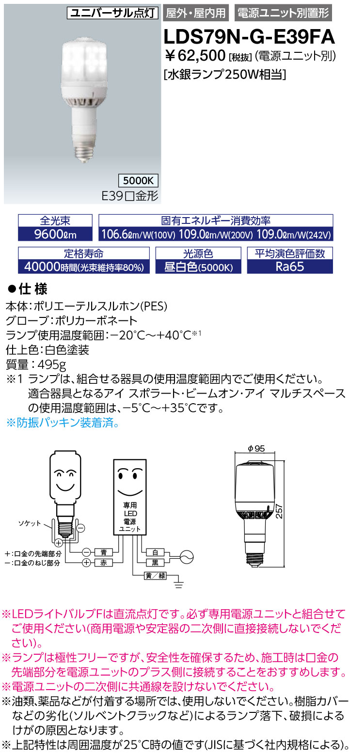 送料無料　ポイント2倍 岩崎電気 LDS79N-G-E39FA 『LDS79NGE39FA』 レディオックＬＥＤライトバルブＦ 79W 昼白色 E39口金形 電源ユニット別