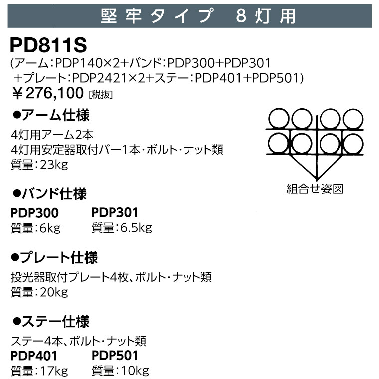 岩崎 PD811S 投光照明器取り付き架台 牢固たる印字機 8灯用 大きい投光照明器用