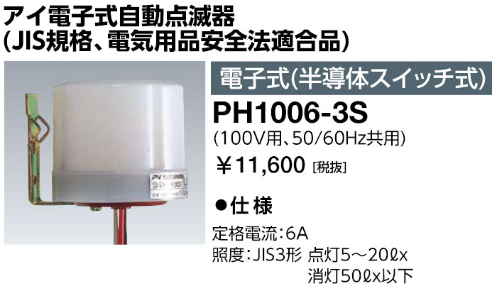 岩崎電気 PH1006-3S 眼球陰電子式自動小銃点滅器 (JIS判定基準、灯し火設備安全性のある法其れ相応品) 陰電子式(半導体素子取り替えっこ式) （PH10063S）