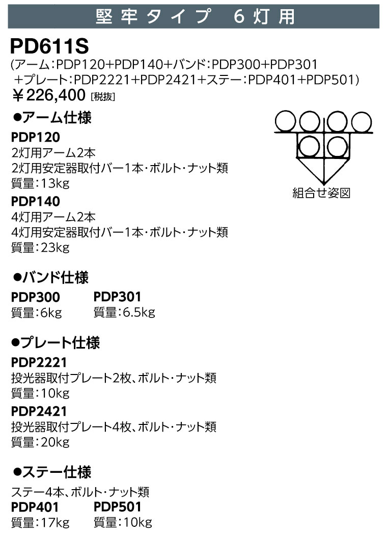 岩崎 PD611S 投光照明器取り付き架台 牢固たる印字機 6灯用 大きい投光照明器用