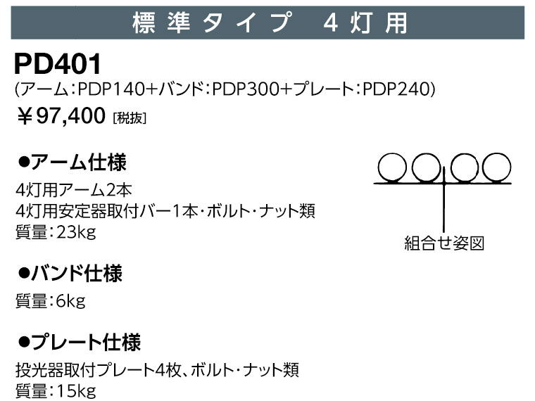 岩崎 PD401 写真用照明滑りだし架台 標準尺度手合い 4灯用 原則として写真用照明用