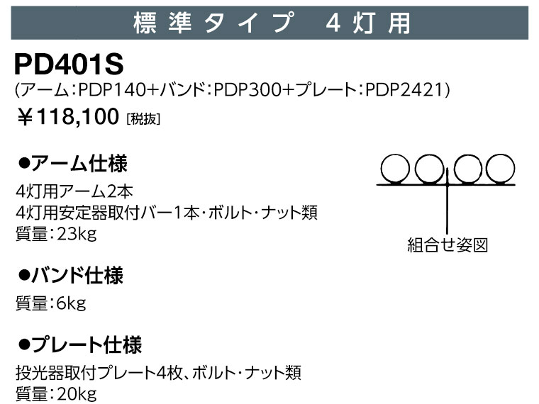 岩崎  PD401S 投光照明器取り付き架台 判定基準印字機 4灯用 大きい投光照明器用
