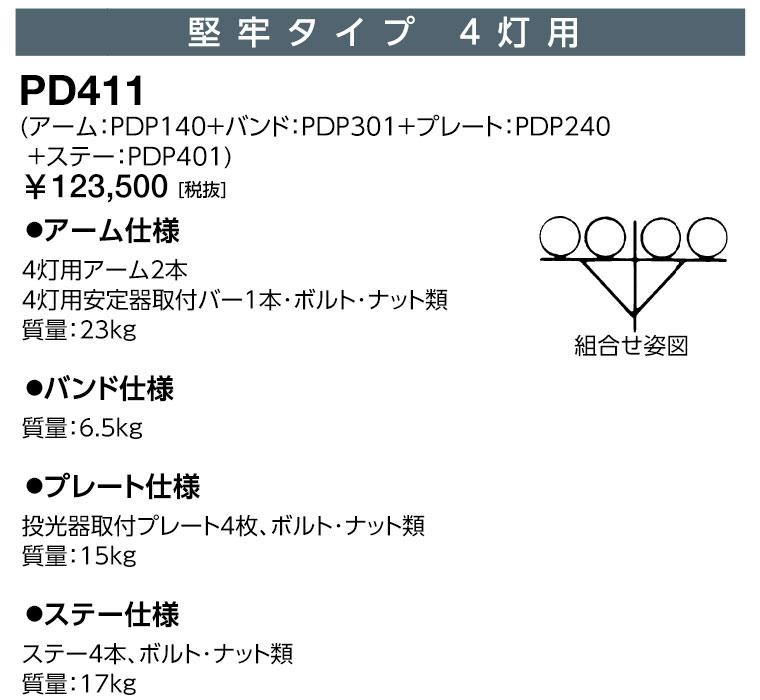 岩崎 PD411 投光照明器取り付き架台 牢固たる印字機 4灯用 原則として投光照明器用