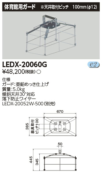 東芝ライテック LEDX-20060G 高天井器具２灯形体育館ガード (LEDX20060G ）（受注生産品）