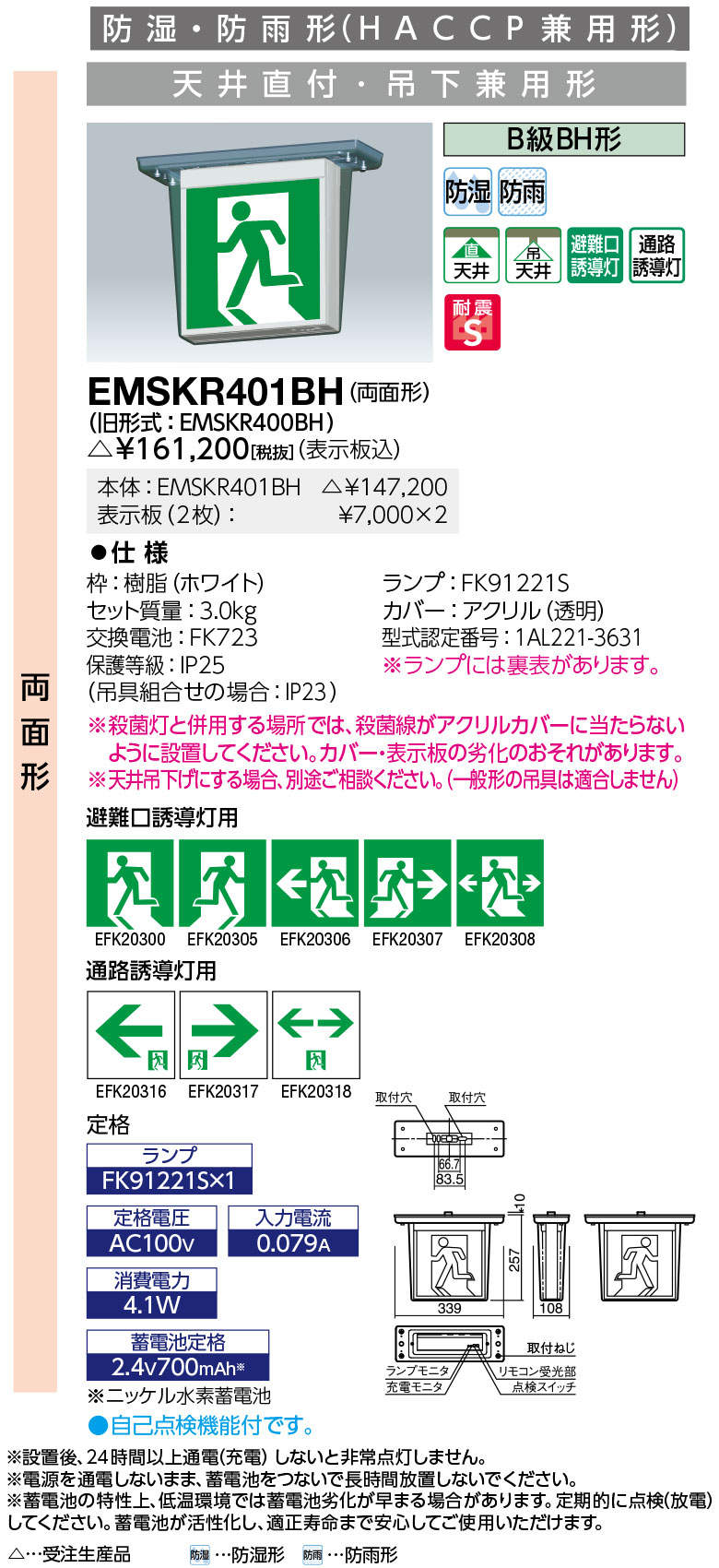 岩崎電気  EMSKR401BH  ＬＥＤ突き動かす灯   防湿・防雨形 (HACCP兼用形) 上昇限度直付・吊下兼用形 両面形 B級BH形 見せびらかす板別