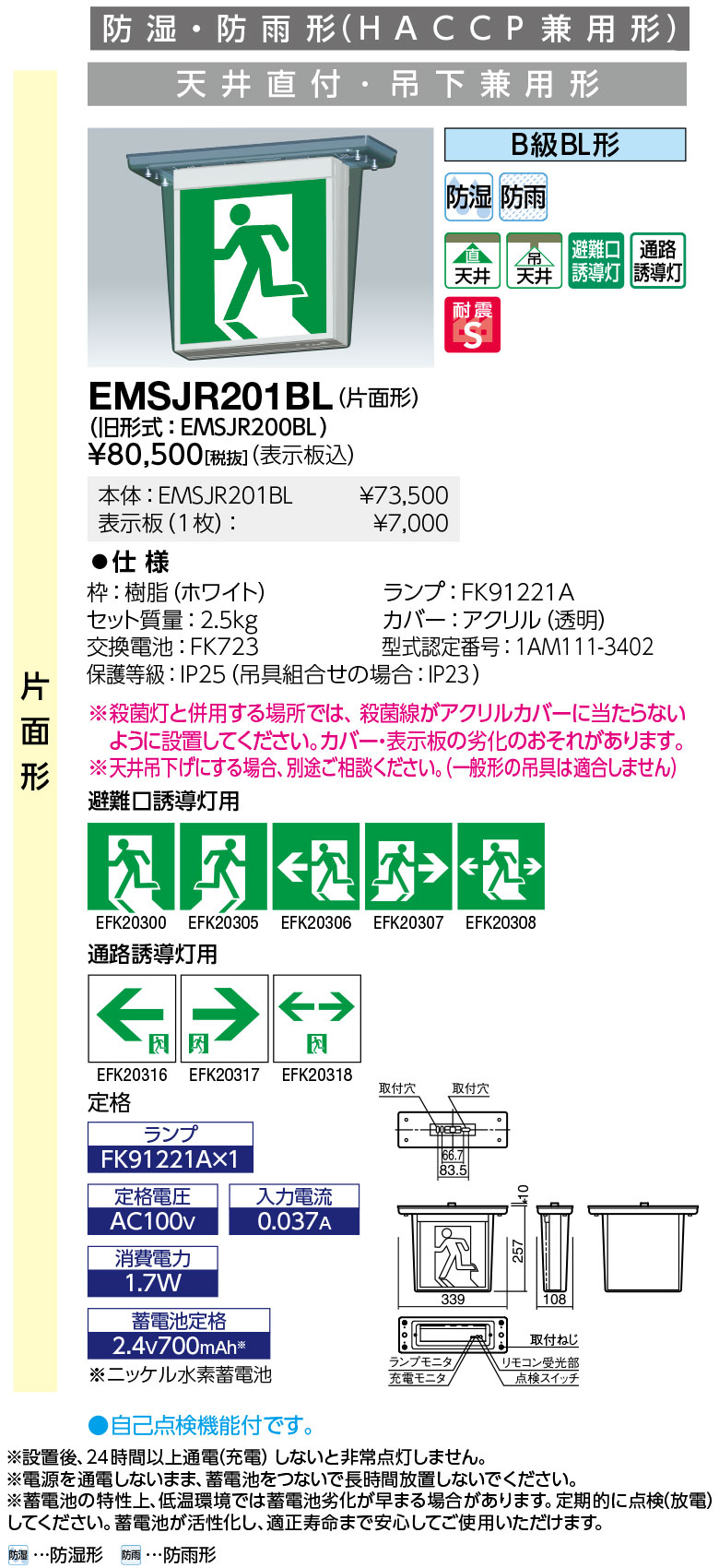 岩崎電気  EMSJR201BL  ＬＥＤ突き動かす灯   防湿・防雨形 (HACCP兼用形) 上昇限度直付・吊下兼用形 片面形 B級BL形 見せびらかす板別 ライト・照明器具-インテリア・寝具・収納-誘導灯
