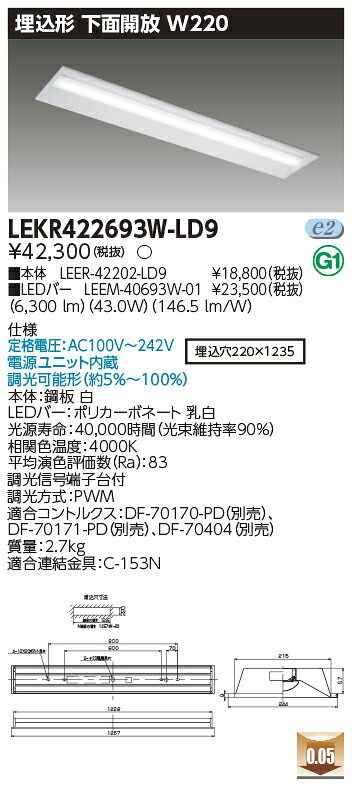 お取り寄せ 納期返事をする致しますLED LEKR422693W-LD9 (LEKR422693WLD9) ＴＥＮＱＯＯ埋込４０形Ｗ２２０調光