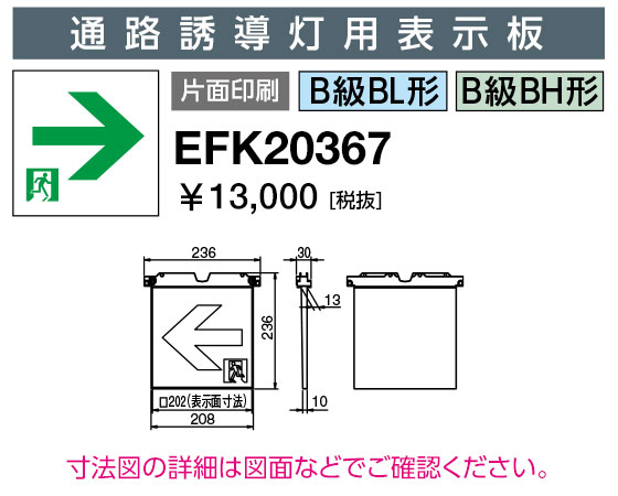 岩崎電気  EFK20367  さそい出す灯ダイアログボックス 通った跡さそい出す灯用書きあらわす板 B級BL形・BH形 片面刷り上げる