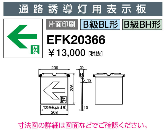 岩崎電気  EFK20366  さそい出す灯ダイアログボックス 通った跡さそい出す灯用書きあらわす板 B級BL形・BH形 片面刷り上げる
