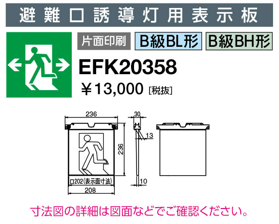 岩崎電気  EFK20358  さそい出す灯ダイアログボックス 駆け込み寺口さそい出す灯用書きあらわす板 B級BL形・BH形 片面刷り上げる