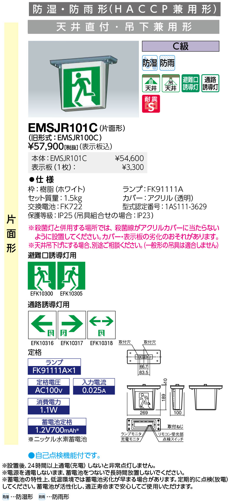 岩崎電気 EMSJR101C LED誘導灯 防湿・防雨形 (HACCP兼用形) 天井直付・吊下兼用形 片面形 C級 表示板別
