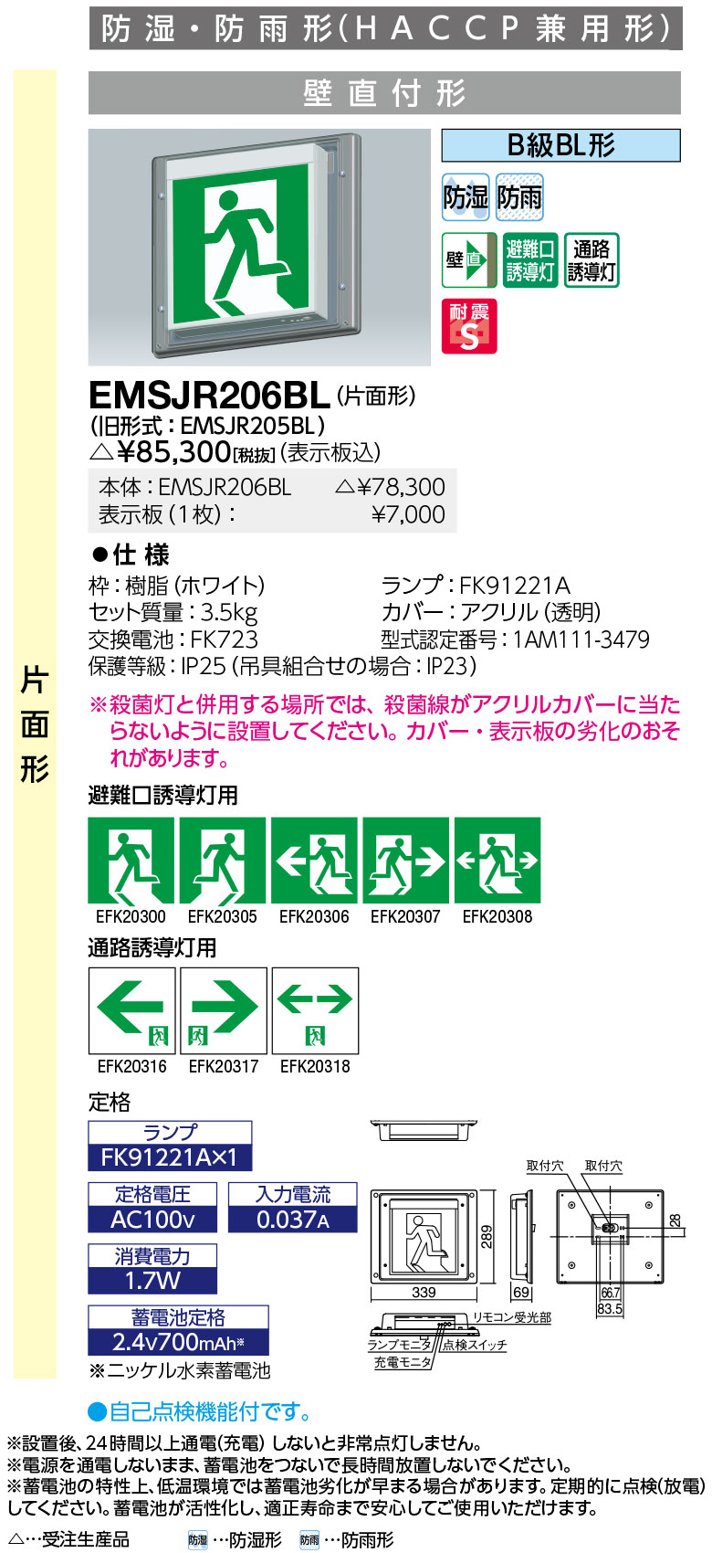 岩崎電気  EMSJR206BL  LEDお引き回し灯 防湿・防雨形 (HACCP兼用形) 壁直付形 片面形 B級BL形 書きあらわす板別 インテリア・寝具・収納-誘導灯