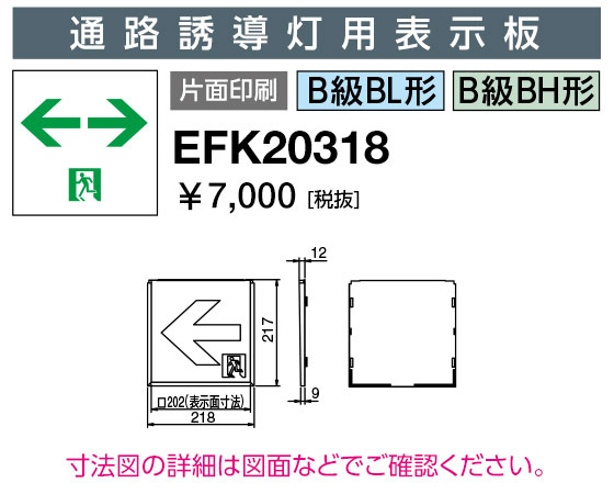 岩崎電気 EFK20318 誘導灯パネル　通路誘導灯用表示板 B級BL形・BH形 片面印刷