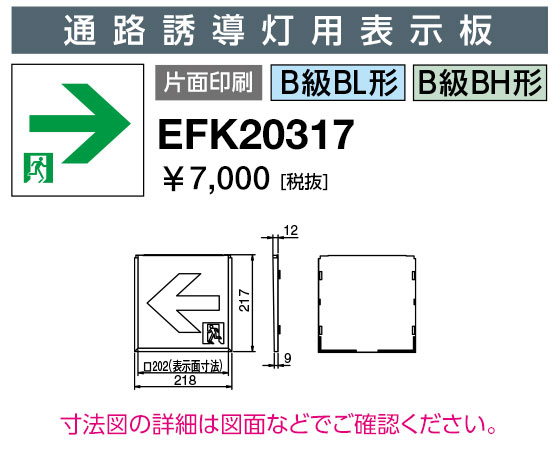岩崎電気 EFK20317 誘導灯パネル 通路誘導灯用表示板 B級BL形・BH形 片面印刷