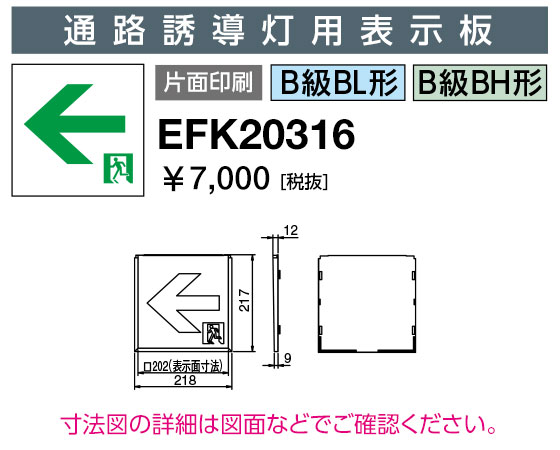 岩崎電気 EFK20316 誘導灯パネル 通路誘導灯用表示板 B級BL形・BH形 片面印刷
