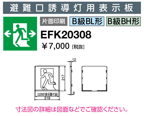 岩崎電気 EFK20308 誘導灯パネル 避難口誘導灯用表示板 B級BL形・BH形 片面印刷