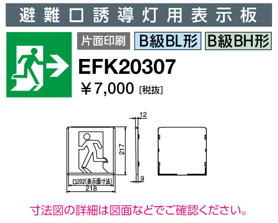 岩崎電気 EFK20307 誘導灯パネル 避難口誘導灯用表示板 B級BL形・BH形 片面印刷