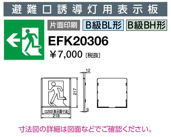 岩崎電気 EFK20306 誘導灯パネル 避難口誘導灯用表示板 B級BL形・BH形 片面印刷