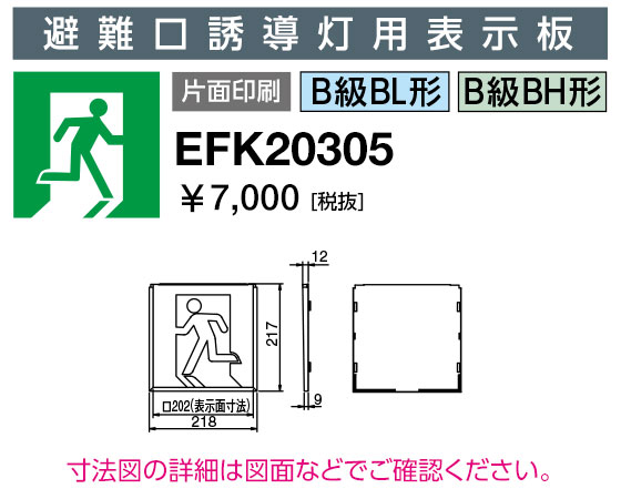 岩崎電気 EFK20305 誘導灯パネル 避難口誘導灯用表示板 B級BL形・BH形 片面印刷