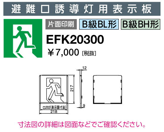 岩崎電気 EFK20300 誘導灯パネル 避難口誘導灯用表示板 B級BL形・BH形 片面印刷