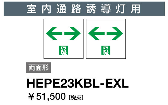 岩崎電気 HEPE23KBL-EXL 表示パネル 室内通路誘導灯用 両面形 両矢印 (HEPE23KBLEXL)