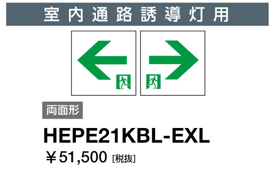 岩崎電気 HEPE21KBL-EXL 表示パネル 室内通路誘導灯用 両面形 左矢印 (HEPE21KBLEXL)