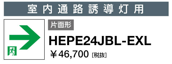 岩崎電気 HEPE24JBL-EXL 表示パネル 室内通路誘導灯用 片面形 右矢印 (HEPE24JBLEXL)|てかりま専科