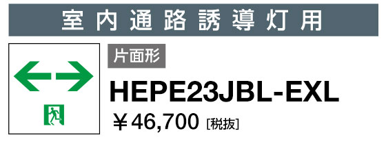 岩崎電気 HEPE23JBL-EXL 表示パネル 室内通路誘導灯用 片面形 両矢印 (HEPE23JBLEXL)|てかりま専科
