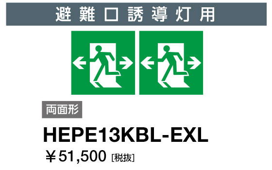 岩崎電気 HEPE13KBL-EXL 表示パネル 避難口誘導灯用 両面形 両矢印 (HEPE13KBLEXL)