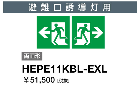 岩崎電気 HEPE11KBL-EXL 表示パネル 避難口誘導灯用 両面形 左矢印 (HEPE11KBLEXL)