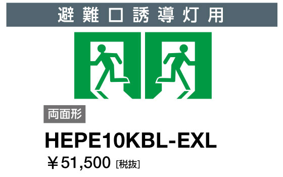 岩崎電気 HEPE10KBL-EXL 表示パネル 避難口誘導灯用 両面形 矢印無 (HEPE10KBLEXL)