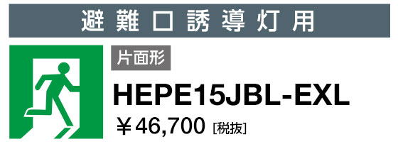 岩崎電気 HEPE15JBL-EXL 表示パネル 避難口誘導灯用 片面形 矢印無(右) (HEPE15JBLEXL)|てかりま専科