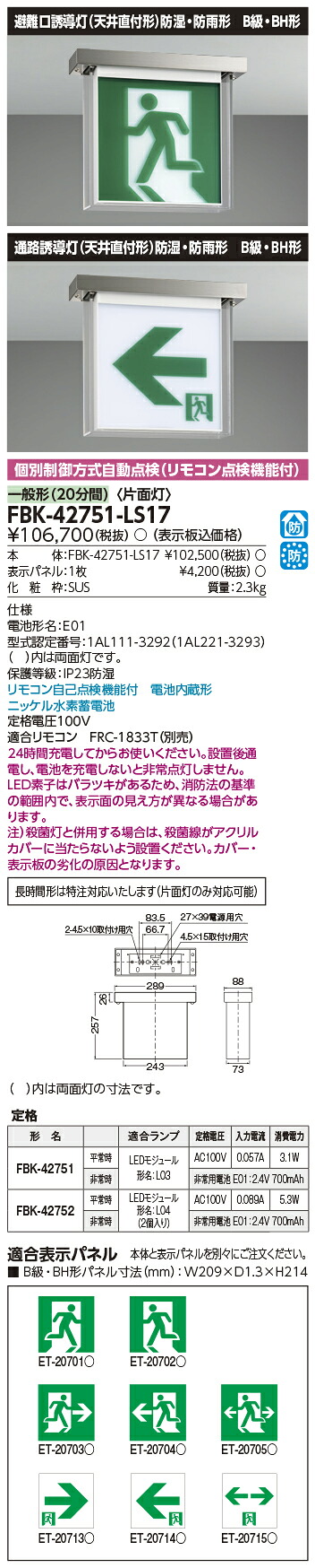 東芝ライテック FBK-42751-LS17 防湿防雨天井直付片面誘導灯 誘導灯 (FBK42751LS17）(旧タイプFBK-42651N-LS17）（受注生産品）