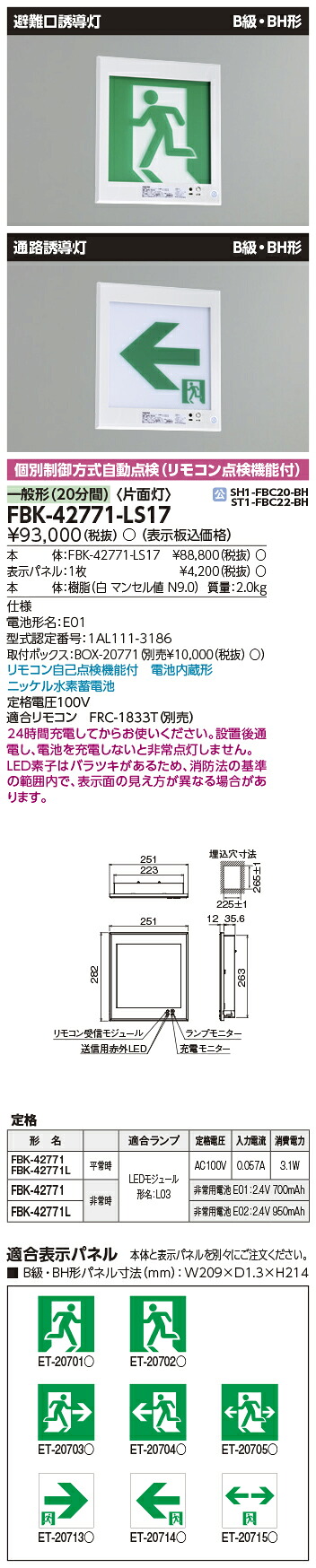 「法人・人間迎え入れる」 東芝ライテック FBK-42771-LS17 Ｂ級ＢＨ壁埋込片面さそい出す灯 さそい出す灯 (FBK42771LS17）(旧手合いFBK-42671N-LS17）