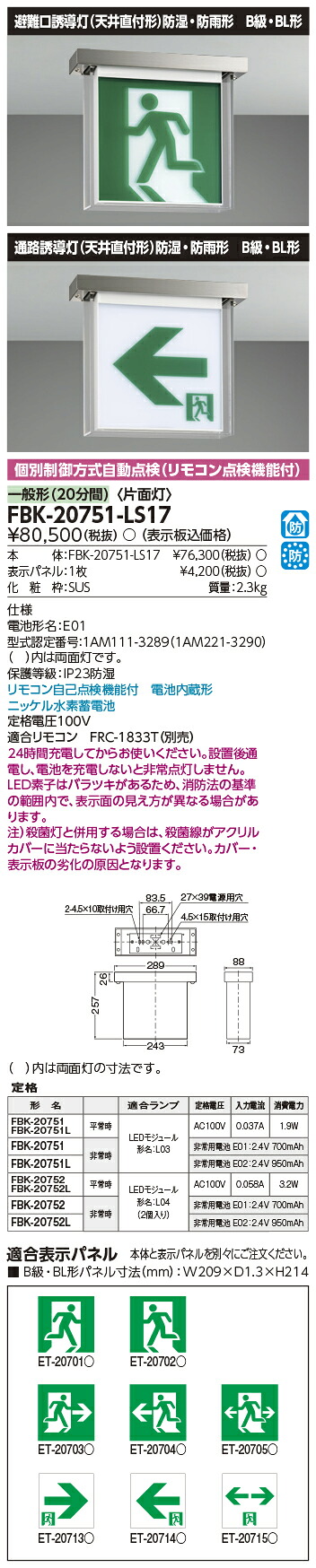 東芝ライテック FBK-20751-LS17 防湿防雨上昇限度直付片面さそい出す灯 さそい出す灯 (FBK20751LS17）(旧手合いFBK-20651N-LS17）（受注生み出すこと品）