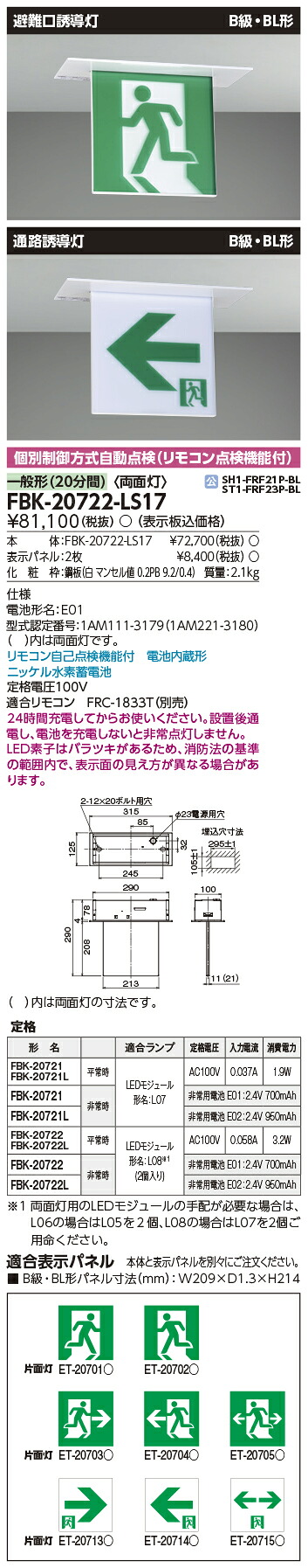 東芝ライテック FBK-20722-LS17 Ｂ級ＢＬ天井埋込両面誘導灯 誘導灯 (FBK20722LS17）(旧タイプFBK-20622N-LS17）