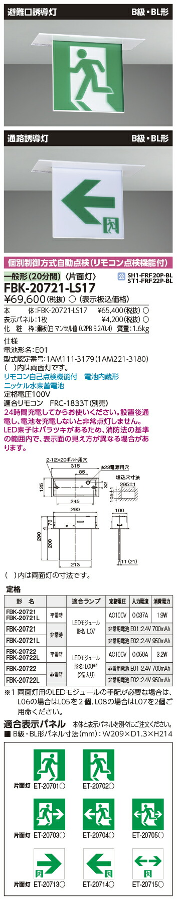 楽天市場】東芝ライテック FBK-20722-LS17 B級BL天井埋込両面