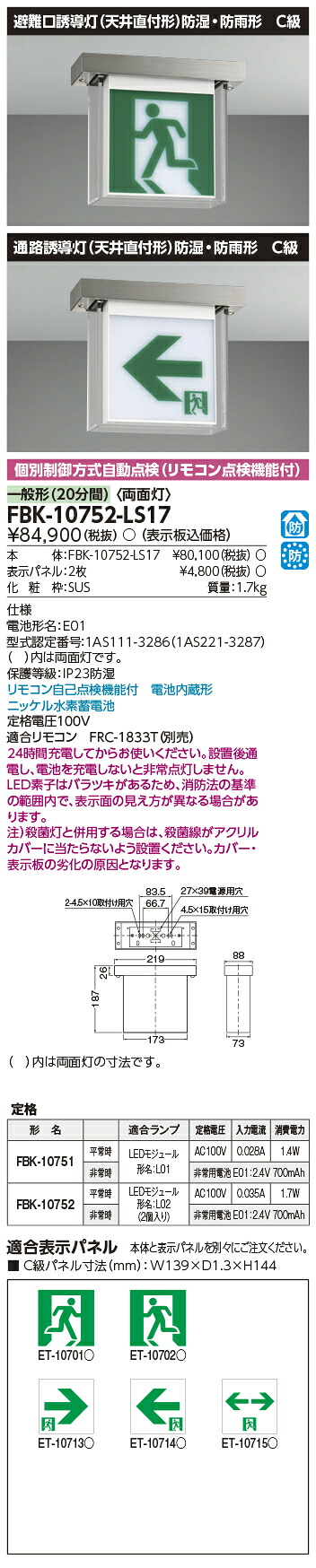 東芝ライテック FBK-10752-LS17 防湿防雨上昇限度直付両面御引き回し灯 御引き回し灯 (FBK10752LS17）(旧印字機FBK-10652N-LS17）（受注生み出すこと品）