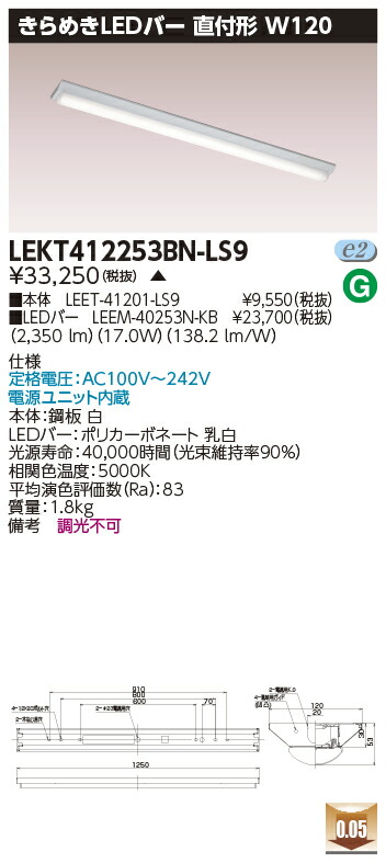 お取り寄せ 納期回答致します LED 東芝 LEKT412253BN-LS9 (LEKT412253BNLS9) ＴＥＮＱＯＯ直付Ｗ１２０きらめき ＬＥＤベースライト 受注生産