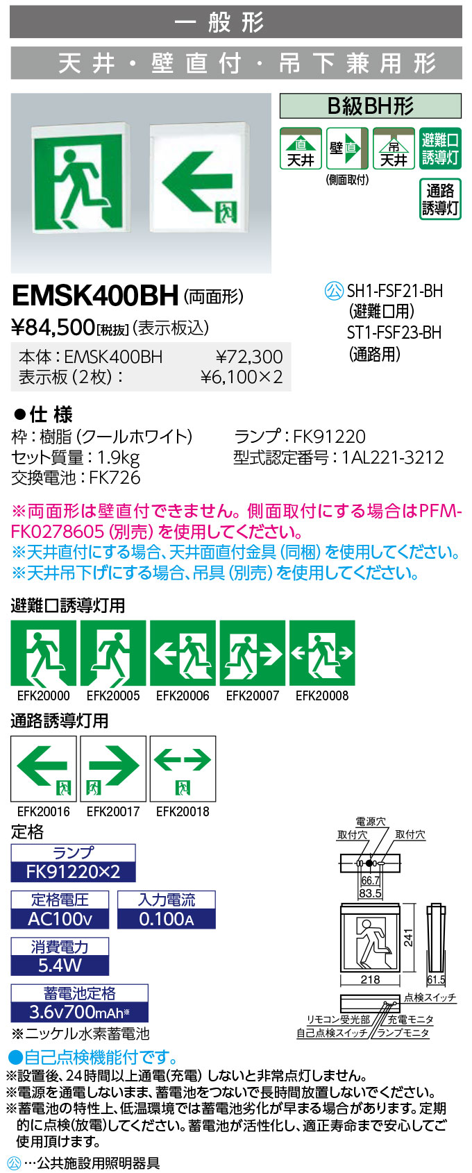 送料無料　ポイント2倍 岩崎電気 EMSK400BH LED誘導灯 一般形 天井・壁直付・吊下兼用形 B級BH形 表示板別