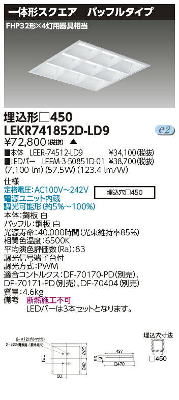 お取り寄せ 納期回答致します LED LEKR741852D-LD9 (LEKR741852DLD9) ＴＥＮＱＯＯスクエア埋込□４５０ＢＦ ＬＥＤベースライト