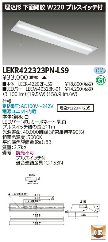 「法人・個人歓迎」 お取り寄せ 納期回答致します LED LEKR422323PN-LS9 (LEKR422323PNLS9) ＴＥＮＱＯＯ埋込４０形Ｗ２２０プル ＬＥＤベースライト