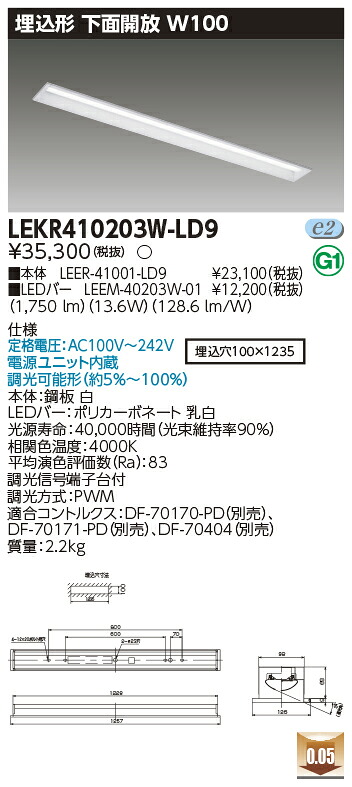 お取り寄せ 納期返事をする致しますLED LEKR410203W-LD9 (LEKR410203WLD9) ＴＥＮＱＯＯ埋込４０形Ｗ１００調光 ＬＥＤ軍事基地ともし火 インテリア・寝具・収納-天井照明-キッチンライト・ベースライト