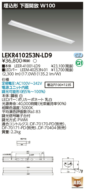 お取り寄せ 納期回答致します LEKR410253N-LD9 (LEKR410253NLD9) ＴＥＮＱＯＯ埋込４０形Ｗ１００調光 ＬＥＤベースライト