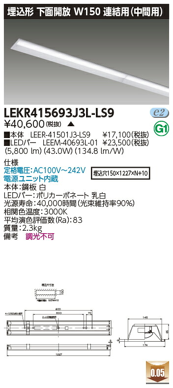 お取り寄せ 納期回答致します LED 東芝 LEKR415693J3L-LS9 (LEKR415693J3LLS9) ＴＥＮＱＯＯ埋込４０形Ｗ１５０連結中 ＬＥＤベースライト