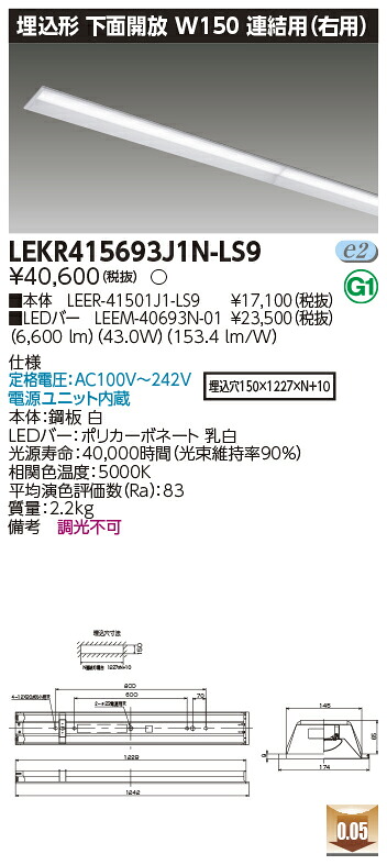 お取り寄せ 納期回答致します LEKR415693J1N-LS9 (LEKR415693J1NLS9) ＴＥＮＱＯＯ埋込４０形Ｗ１５０連結右 ＬＥＤベースライト