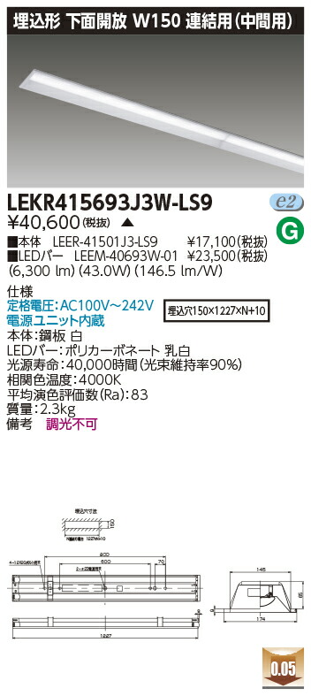 お取り寄せ 納期回答致します LED 東芝 LEKR415693J3W-LS9 (LEKR415693J3WLS9) ＴＥＮＱＯＯ埋込４０形Ｗ１５０ 連結中 ＬＥＤベースライト