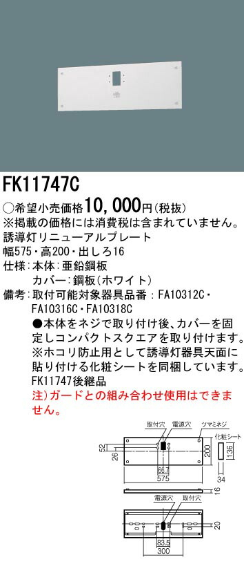 FK11724C 6個セット 誘導灯 リニューアルプレート FK11724C 壁埋込型