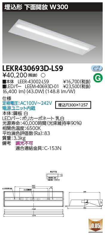 「法人・個人歓迎」 お取り寄せ 納期回答致しますLED LEKR430693D-LS9 (LEKR430693DLS9) ＴＥＮＱＯＯ埋込４０形Ｗ３００ ＬＥＤベースライト｜てかりま専科
