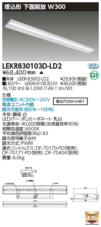 お取り寄せ 納期回答致します LED 東芝 LEKR830103D-LD2 (LEKR830103DLD2) ＴＥＮＱＯＯ埋込１１０形Ｗ３００ ＬＥＤベースライト 受注生産品